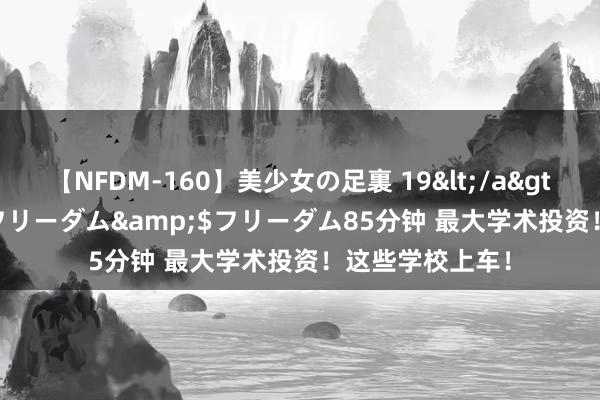 【NFDM-160】美少女の足裏 19</a>2010-01-05フリーダム&$フリーダム85分钟 最大学术投资！这些学校上车！