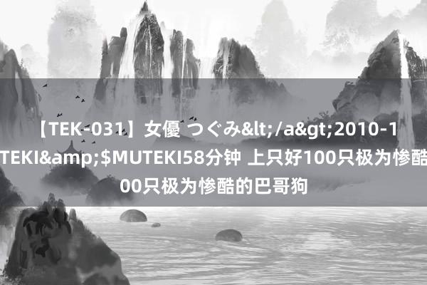 【TEK-031】女優 つぐみ</a>2010-12-01MUTEKI&$MUTEKI58分钟 上只好100只极为惨酷的巴哥狗