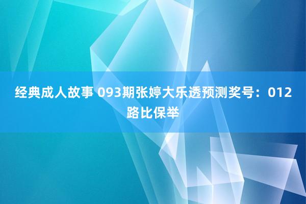 经典成人故事 093期张婷大乐透预测奖号：012路比保举