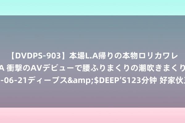【DVDPS-903】本場L.A帰りの本物ロリカワレゲエダンサーSAKURA 衝撃のAVデビューで腰ふりまくりの潮吹きまくり！！</a>2007-06-21ディープス&$DEEP’S123分钟 好家伙三大平台都甩出“王炸剧”，到底谁能独占鳌头呢？