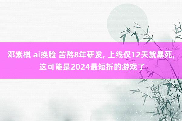 邓紫棋 ai换脸 苦熬8年研发, 上线仅12天就暴死, 这可能是2024最短折的游戏了