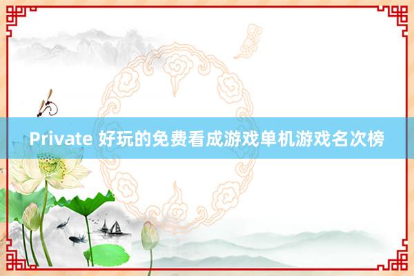 Private 好玩的免费看成游戏单机游戏名次榜