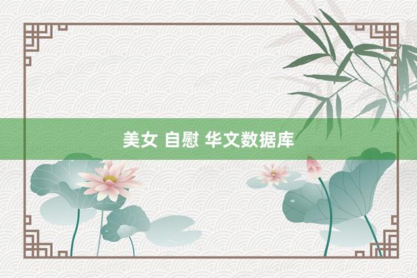 美女 自慰 华文数据库