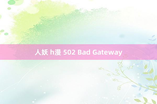 人妖 h漫 502 Bad Gateway
