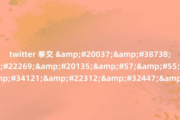 twitter 拳交 &#20037;&#38738;&#33609;&#22269;&#20135;&#57;&#55;&#39321;&#34121;&#22312;&#32447;&#35270;&#39057;&#44;&#22269;&#20135;&#21320;&#22812;&#29702;&#35770;&#29255;&#89;&#89;&#56;&#56;&#52;&#48;