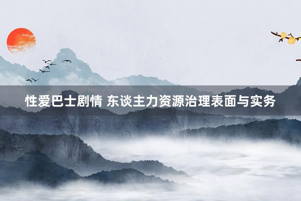 性爱巴士剧情 东谈主力资源治理表面与实务