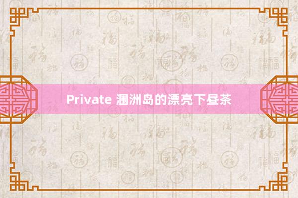 Private 涠洲岛的漂亮下昼茶
