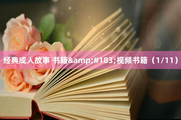 经典成人故事 书籍&#183;视频书籍（1/11）